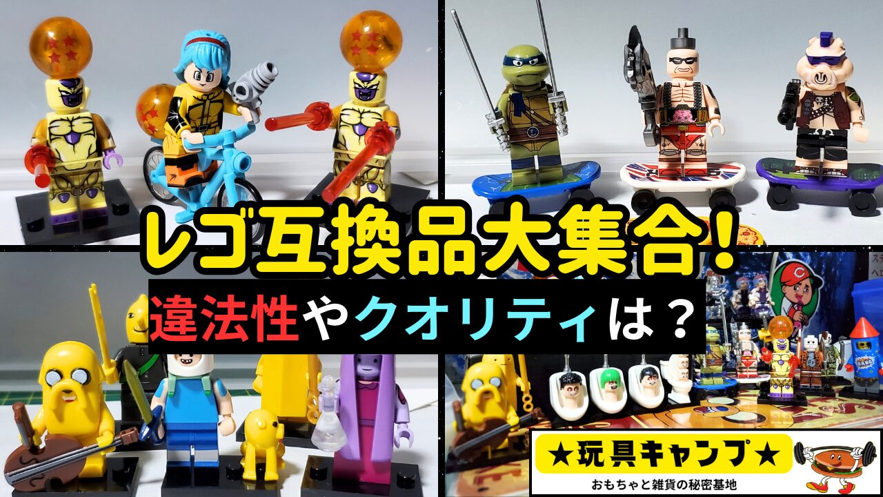 違法性は？【レゴ/LEGO互換品】サブカル好きに刺さる【海外ミニフィグ 