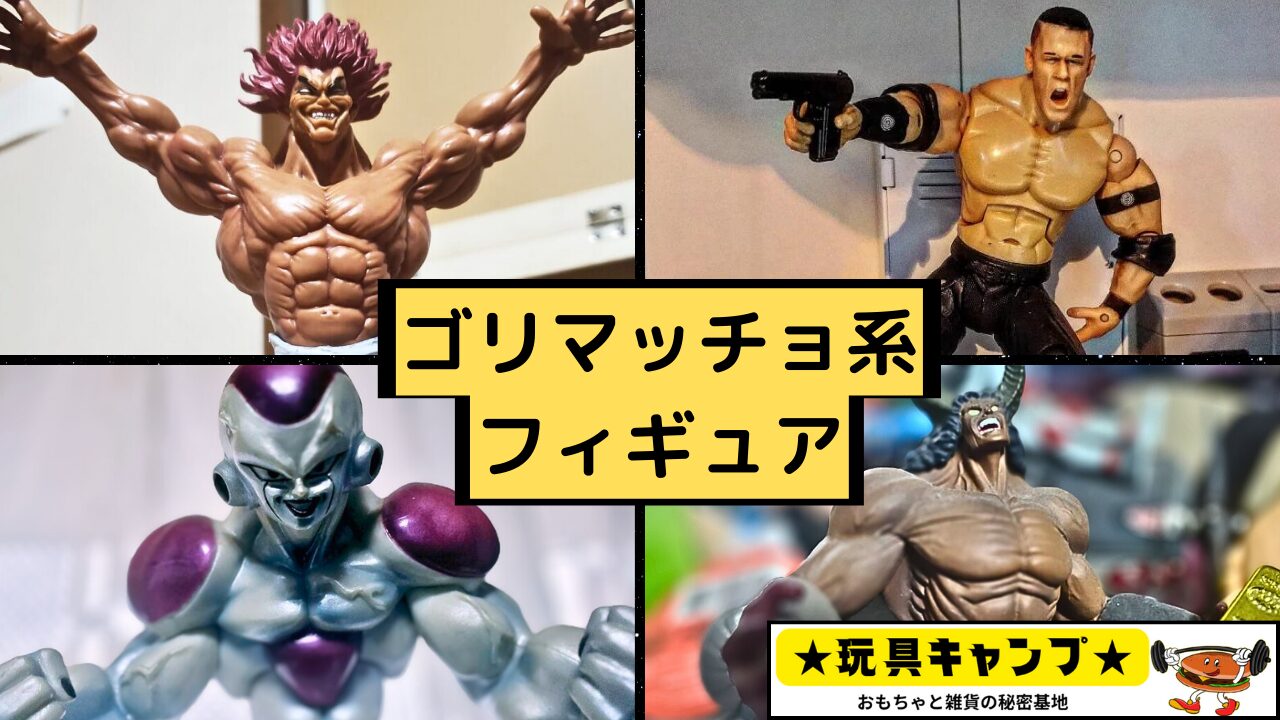 筋肉ゴリマッチョ系のフィギュアをたくさん集めてみました | おもちゃ 