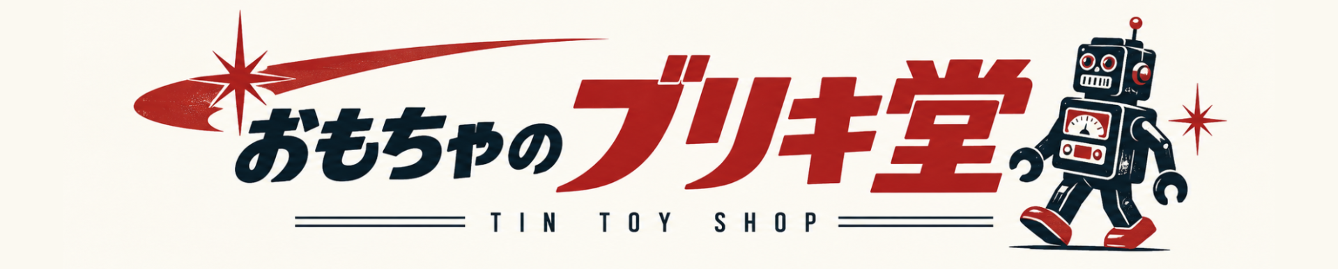 おもちゃのブリキ堂 by.スカル店長